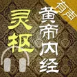 黄帝内经·灵枢 全集(共八十一篇 )－有声读物