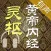 黄帝内经·灵枢 全集(共八十一篇 )－有声读物