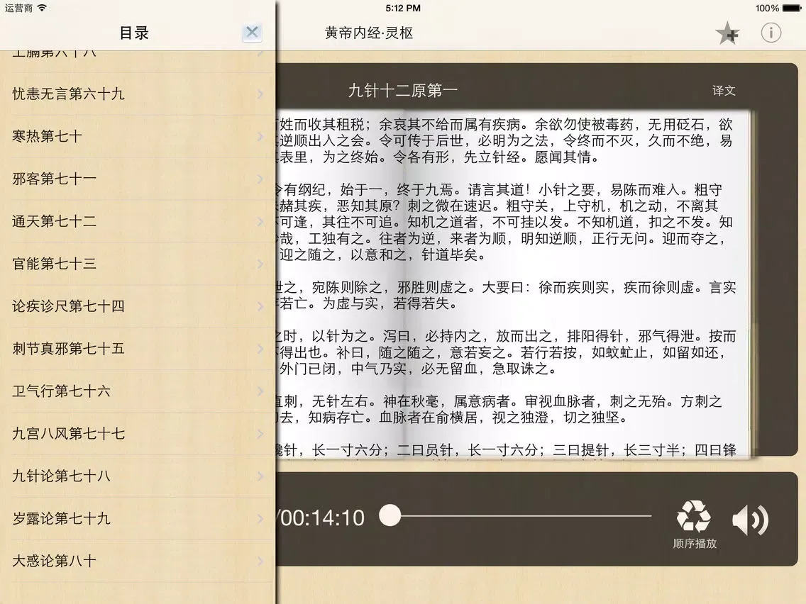 黄帝内经·灵枢 全集(共八十一篇 )－有声读物 iPad 应用截图