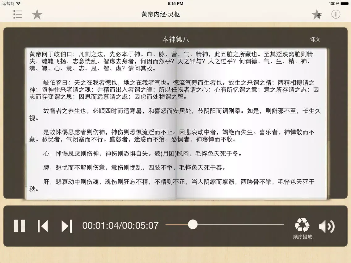黄帝内经·灵枢 全集(共八十一篇 )－有声读物 iPad 应用截图