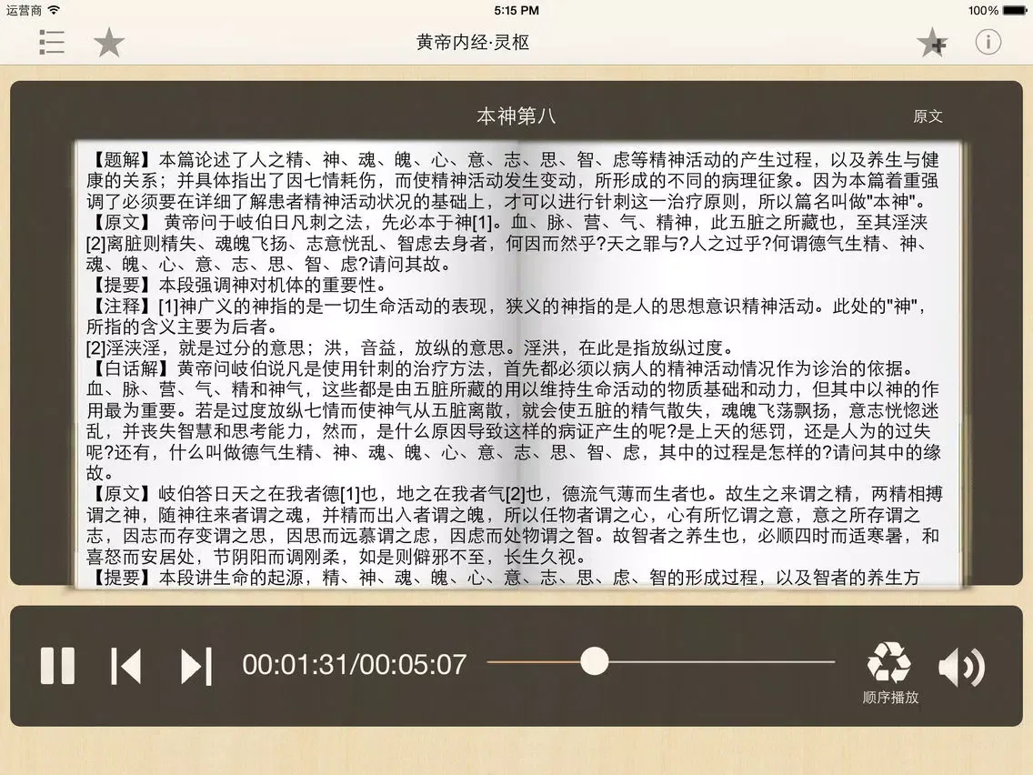 黄帝内经·灵枢 全集(共八十一篇 )－有声读物 iPad 应用截图