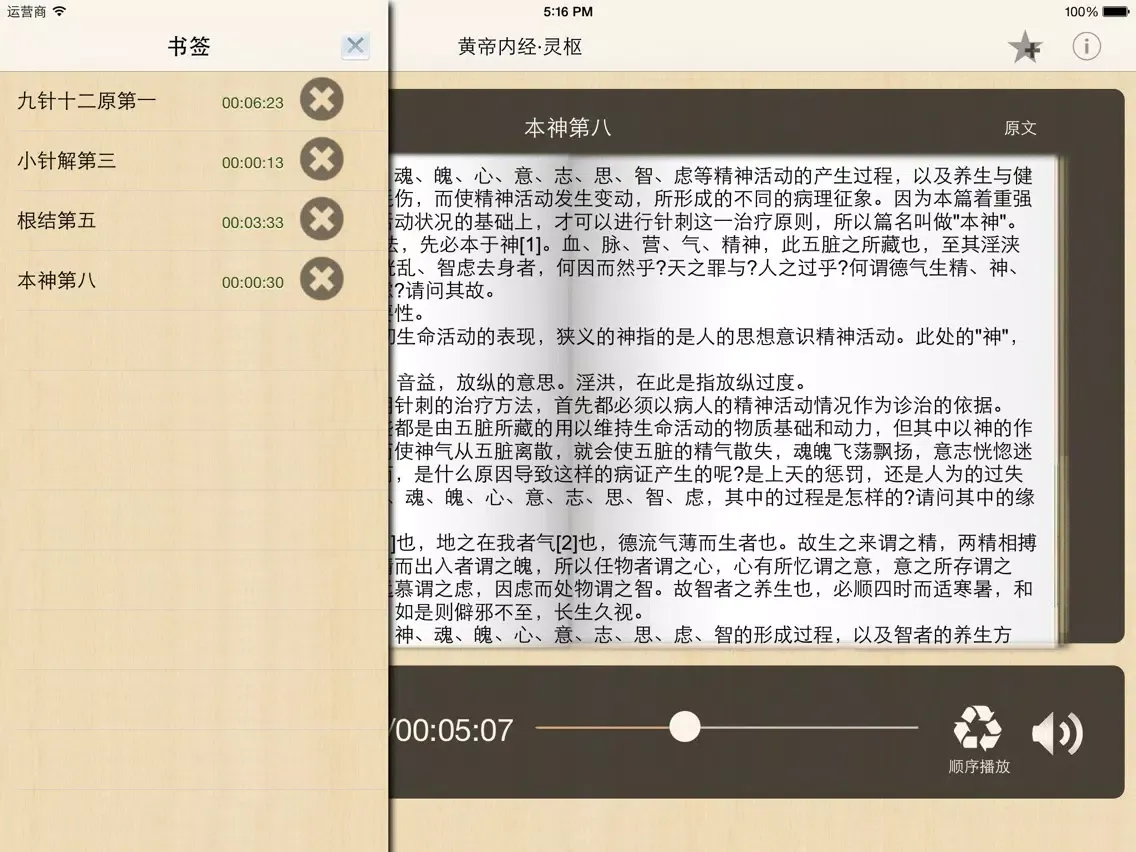 黄帝内经·灵枢 全集(共八十一篇 )－有声读物 iPad 应用截图
