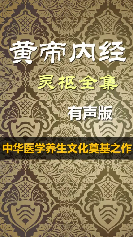 黄帝内经·灵枢 全集(共八十一篇 )－有声读物应用截图