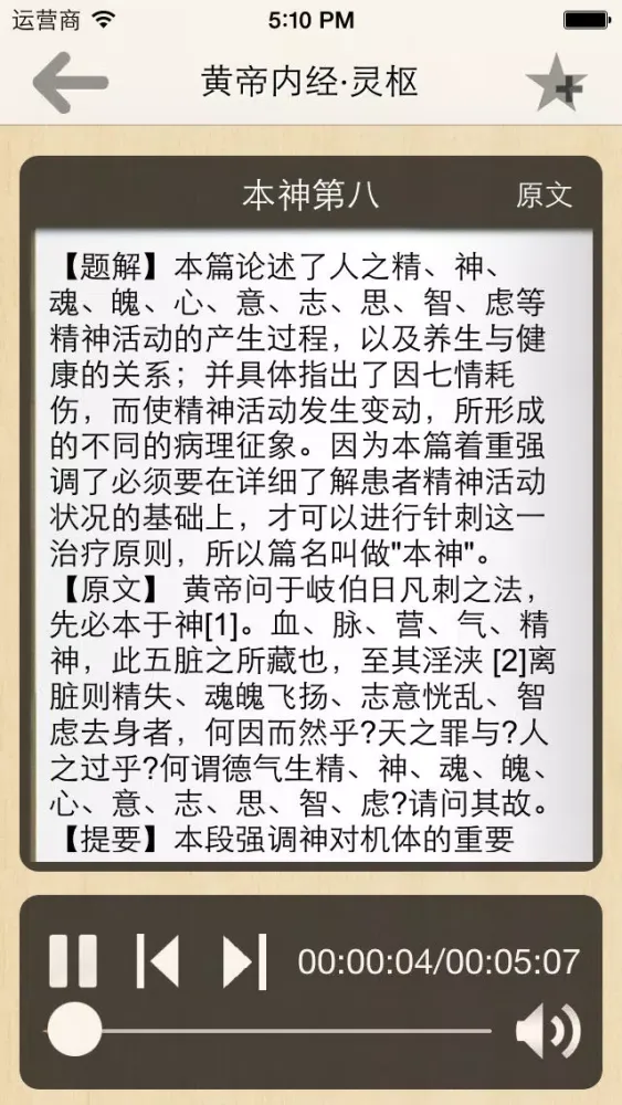 黄帝内经·灵枢 全集(共八十一篇 )－有声读物应用截图