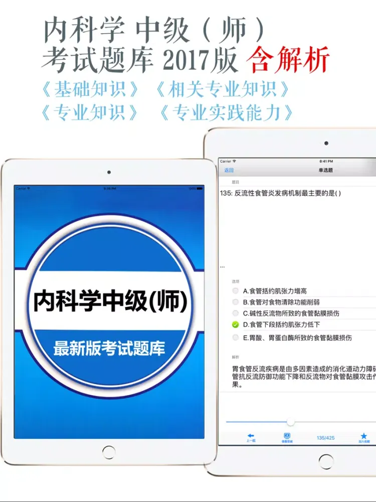 内科学中级考试题库 2017最新版 iPad  Ekran Görüntüleri