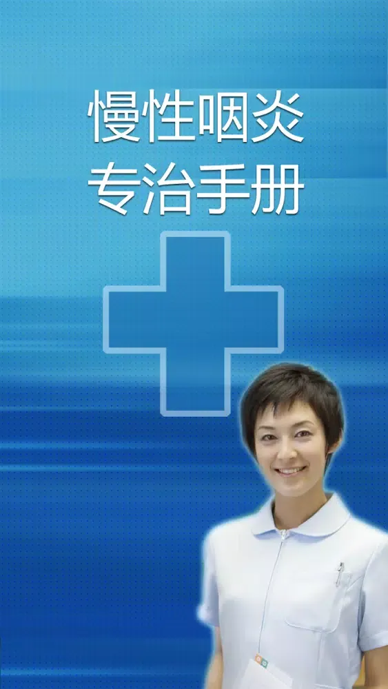 Скриншоты 慢性咽炎专治手册
