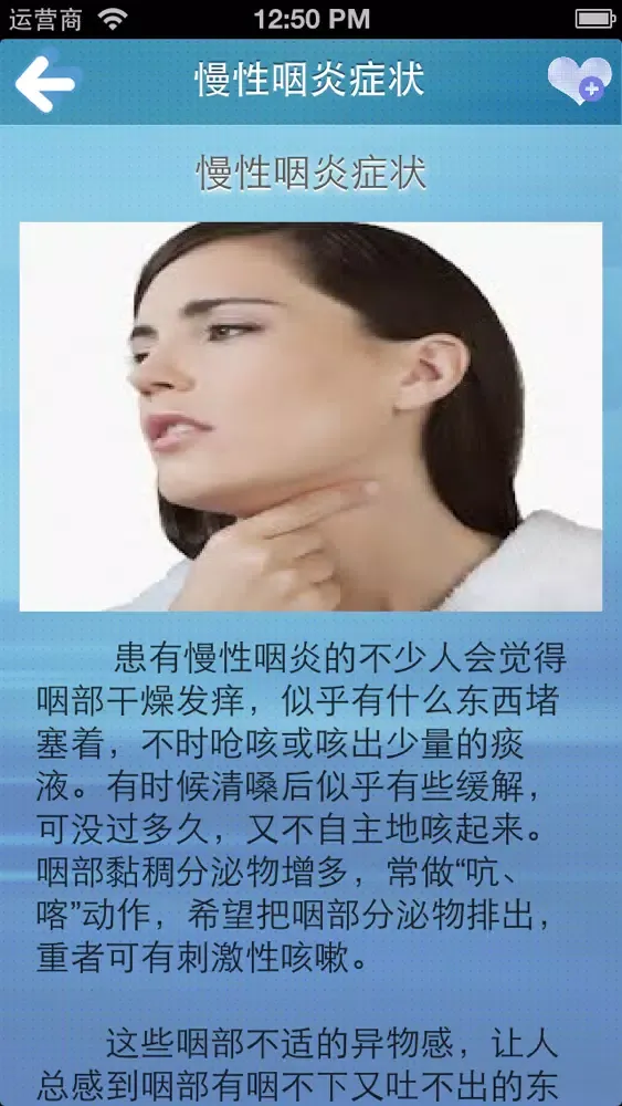 Скриншоты 慢性咽炎专治手册