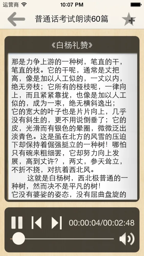普通话考试朗读-普通话水平测试 Ekran Görüntüleri