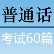 普通话考试60篇 播音员朗读 带拼音