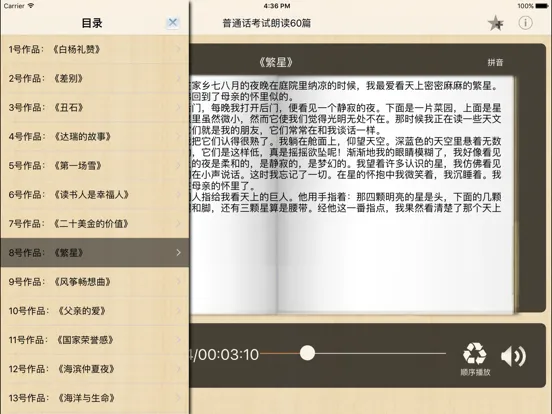 Tangkapan skrin 普通话考试60篇 播音员朗读 带拼音 iPad 