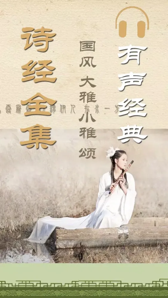 Captures d'écran de 诗经全集305篇(有声)