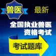 兽医资格考试题库 2023最新版