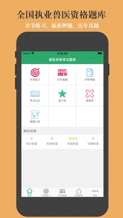 兽医资格考试题库 2023最新版应用截图