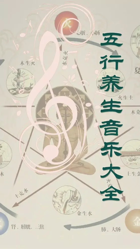 صور 五行养生音乐 天籁之音 净化心灵