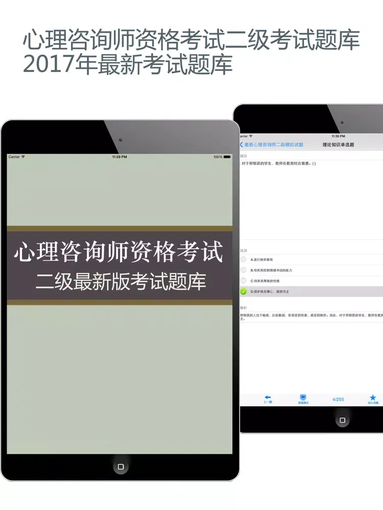 تصاویر 心理咨询师二级考试最全题库 iPad 
