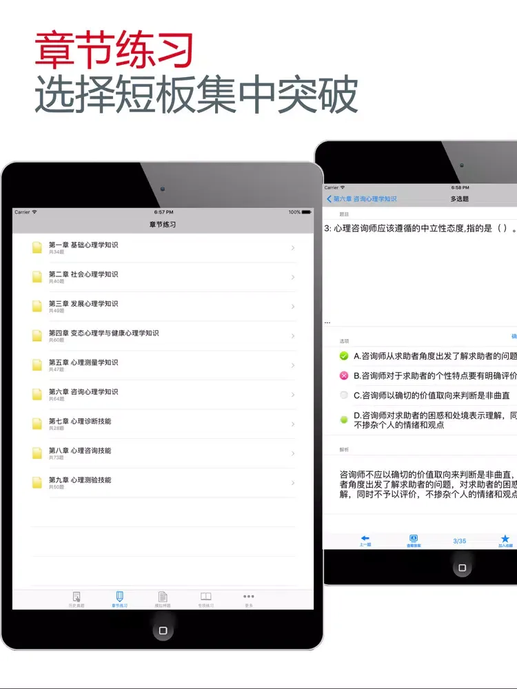 تصاویر 心理咨询师二级考试最全题库 iPad 