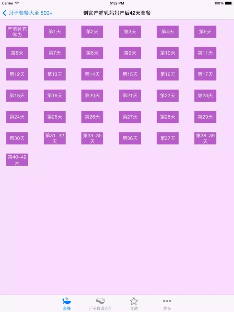 月子套餐大全 500+(剖宫产、顺产、 哺乳、非哺乳等套餐） iPad  স্ক্রিনশট