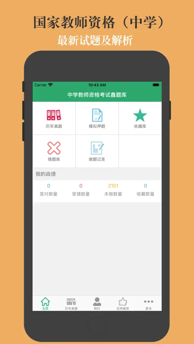 中学教师资格考试鑫题库 Ekran Görüntüleri