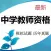 中学教师资格考试题库 2018最新版
