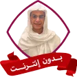 عبد الرحمن مسعد بدون نت قران