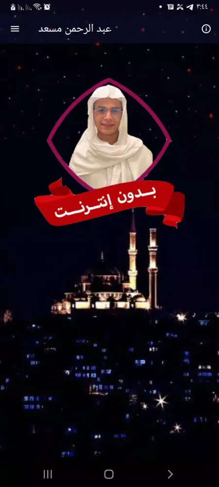 عبد الرحمن مسعد بدون نت قران Screenshots