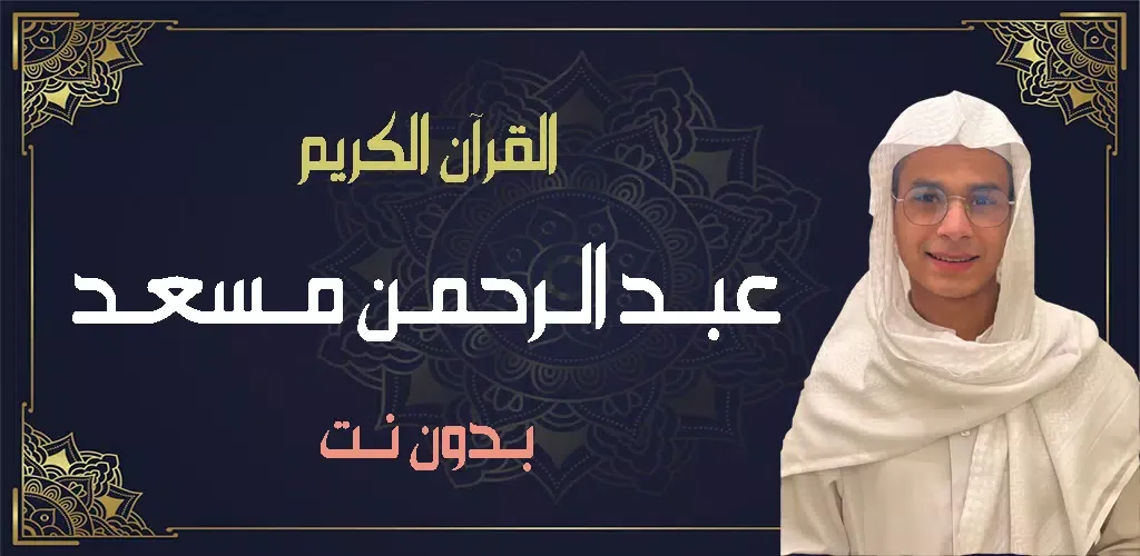 عبد الرحمن مسعد بدون نت قران Screenshots