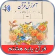 کتاب گویای قرآن پایه هشتم