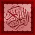 القرآن الكريم بصوت العجمي