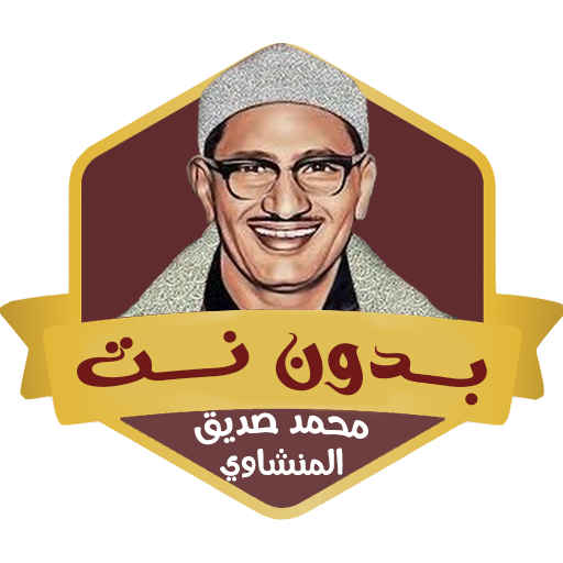 القرآن كامل المنشاوي بدون نت
