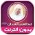 عبدالعزيز العيدان قرآن بدون نت