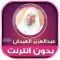عبدالعزيز العيدان قرآن بدون نت