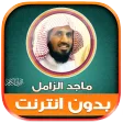 قران شيخ ماجد الزامل بدون نت‎