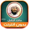 قران شيخ ماجد الزامل بدون نت