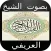 القرآن الكريم بصوت العريفي