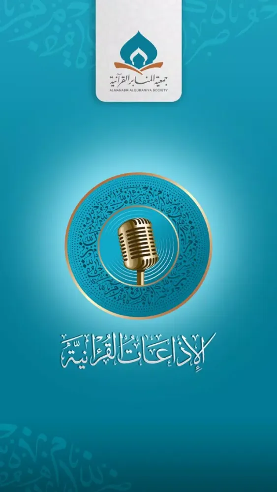 Tangkapan skrin الإذاعات القرآنية