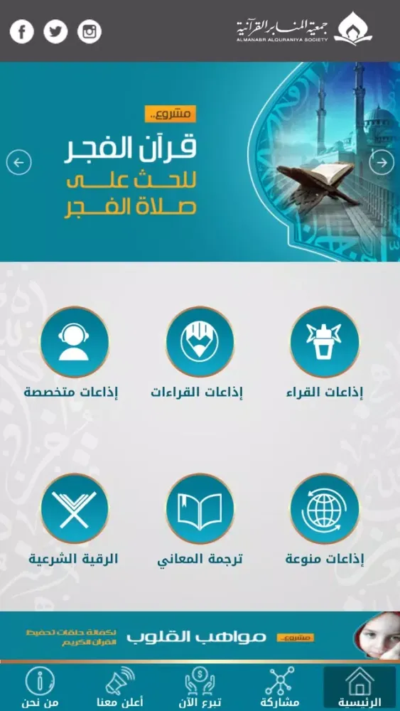 Tangkapan skrin الإذاعات القرآنية