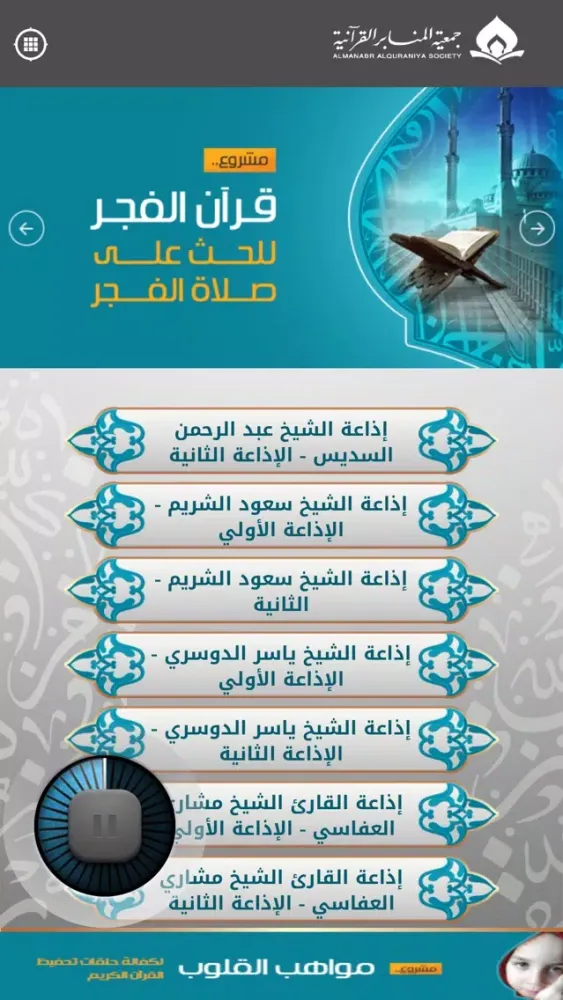Tangkapan skrin الإذاعات القرآنية