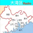 大灣區FM, 大灣區广播, 大灣區收音机