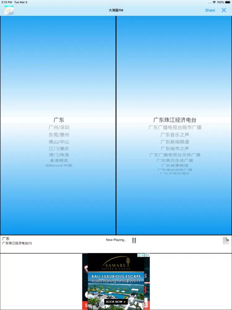 大灣區FM, 大灣區广播, 大灣區收音机 iPad 應用截圖