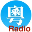 广州FM, 广东FM, 广东广播, 广东收音机