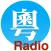 广州FM, 广东FM, 广东广播, 广东收音机