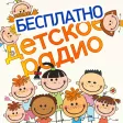 Детское Радио 2 Бесплатно Детское Радио 2 Бесплатно