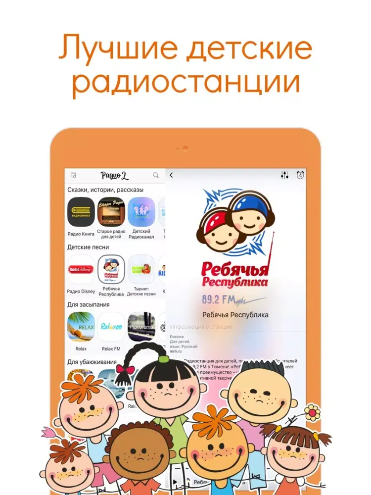 Детское Радио 2 Бесплатно iPad  Screenshots
