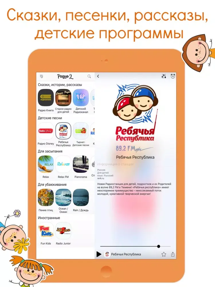 Детское Радио 2 Бесплатно iPad  Screenshots