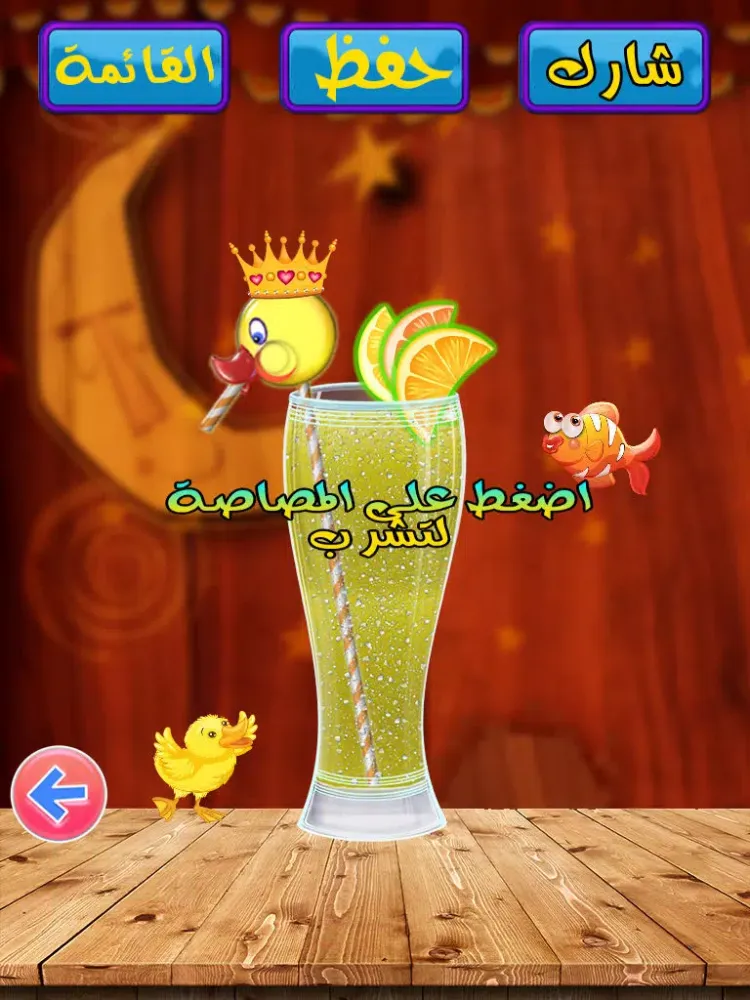 لعبة مصنع عصير الليمون - العاب شراب اطفال براعم Baraem Aljazeera Kids Juice Maker iPad  Ekran Görüntüleri