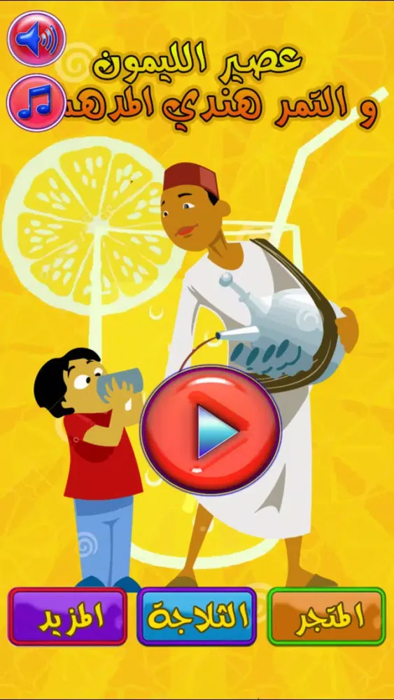 لعبة مصنع عصير الليمون - العاب شراب اطفال براعم Baraem Aljazeera Kids Juice Maker Ekran Görüntüleri