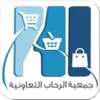جمعية الرحاب التعاونية