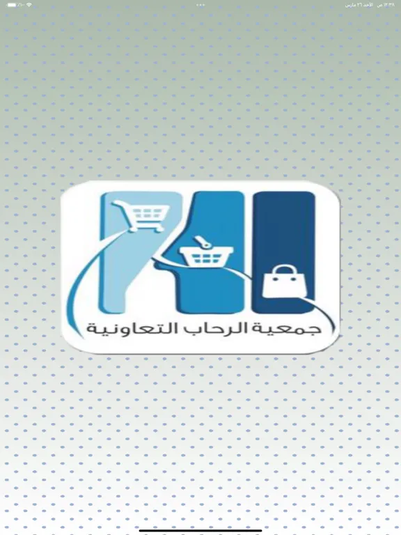 جمعية الرحاب التعاونية iPad  سکرین شاٹس