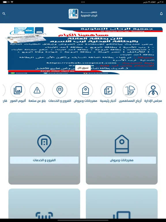 جمعية الرحاب التعاونية iPad  سکرین شاٹس