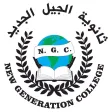 ثانوية الجيل الجديد ثانوية الجيل الجديد